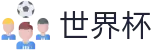 2026世界杯足球竞猜(FIFA World Cup)实时赛事平台